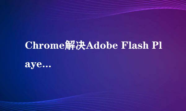 Chrome解决Adobe Flash Player因过期而遭到阻止