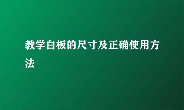 教学白板的尺寸及正确使用方法