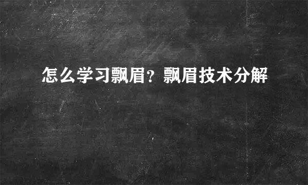 怎么学习飘眉？飘眉技术分解