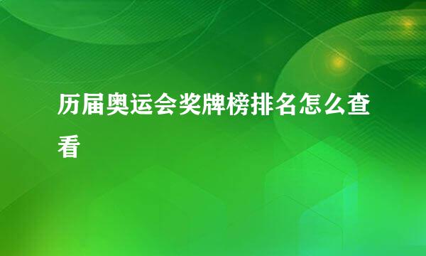 历届奥运会奖牌榜排名怎么查看