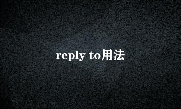 reply to用法