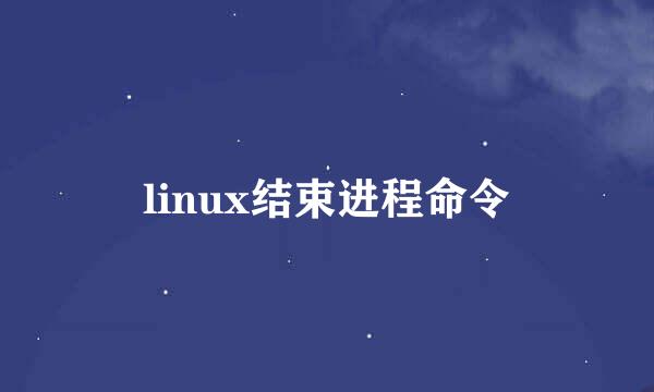 linux结束进程命令