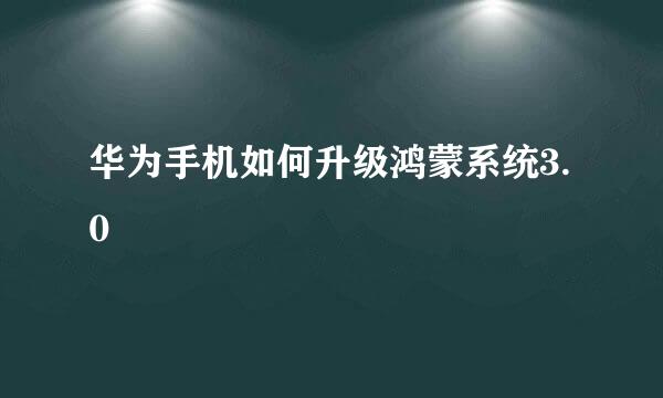 华为手机如何升级鸿蒙系统3.0