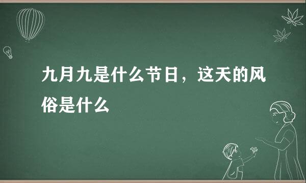 九月九是什么节日，这天的风俗是什么