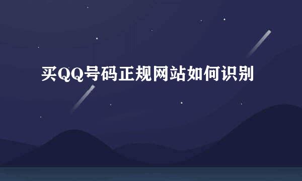 买QQ号码正规网站如何识别