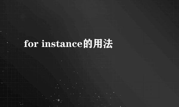 for instance的用法