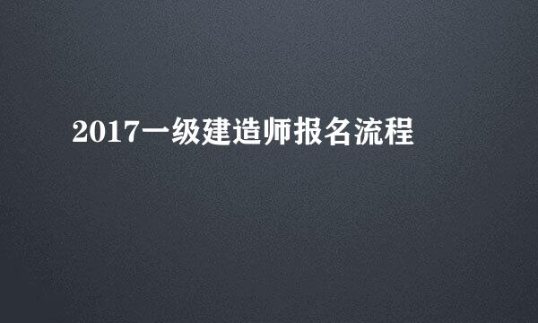 2017一级建造师报名流程