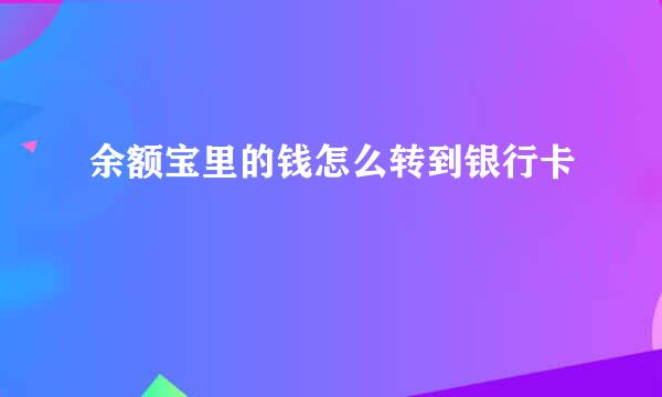 余额宝里的钱怎么转到银行卡