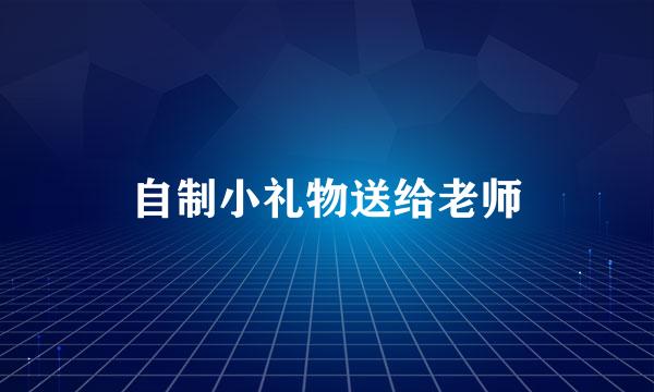 自制小礼物送给老师