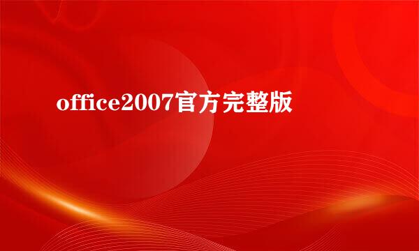 office2007官方完整版