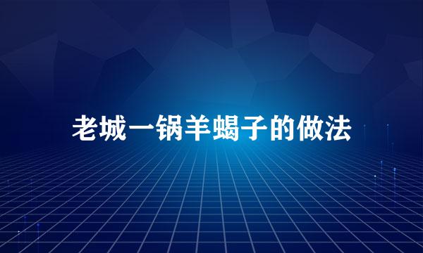 老城一锅羊蝎子的做法