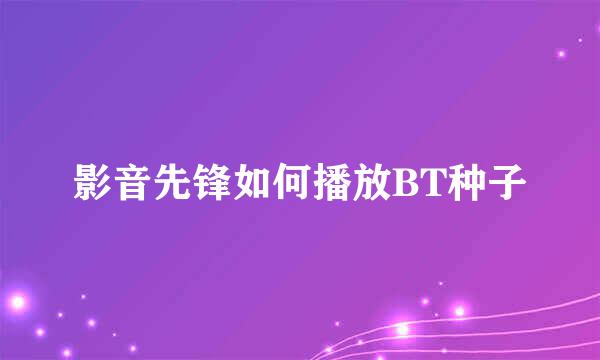 影音先锋如何播放BT种子