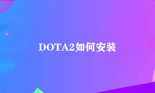 DOTA2如何安装