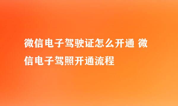 微信电子驾驶证怎么开通 微信电子驾照开通流程