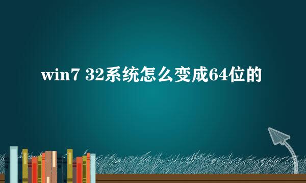 win7 32系统怎么变成64位的