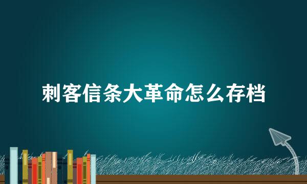 刺客信条大革命怎么存档