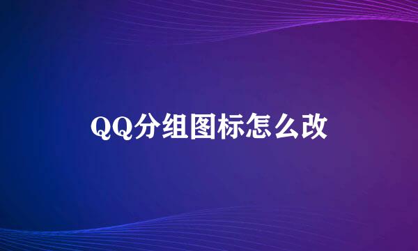 QQ分组图标怎么改