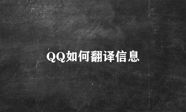 QQ如何翻译信息