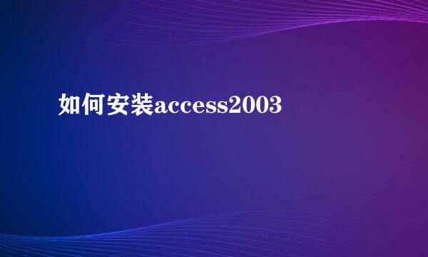 如何安装access2003