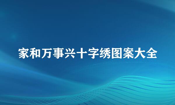 家和万事兴十字绣图案大全