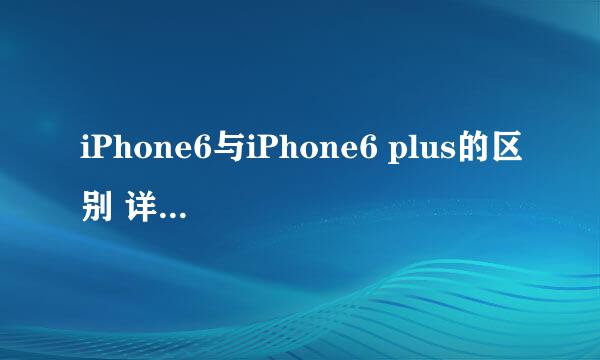 iPhone6与iPhone6 plus的区别 详细配置对比汇总