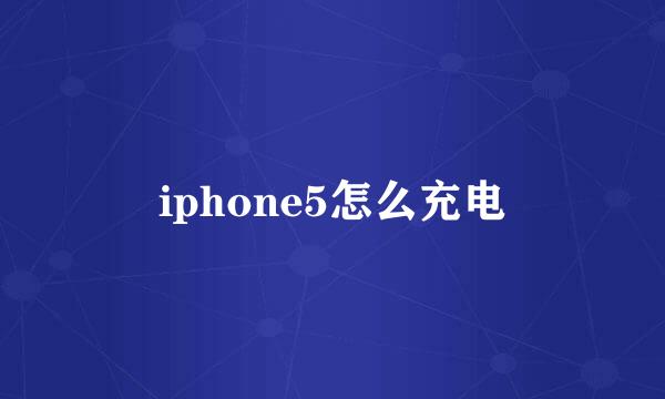 iphone5怎么充电