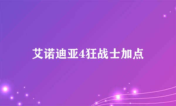 艾诺迪亚4狂战士加点