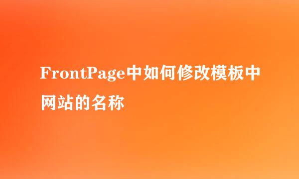 FrontPage中如何修改模板中网站的名称