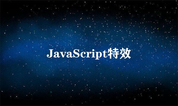 JavaScript特效