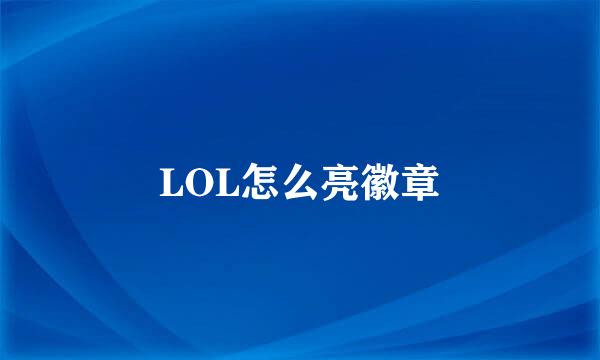 LOL怎么亮徽章