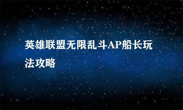 英雄联盟无限乱斗AP船长玩法攻略