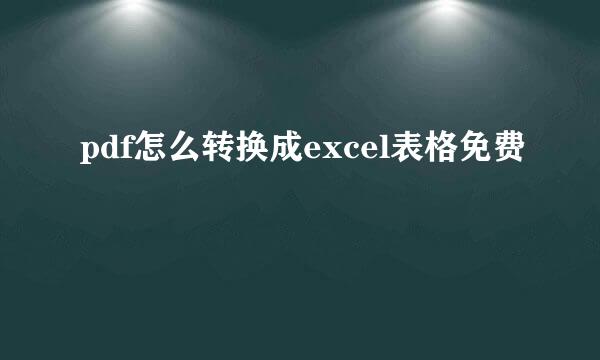 pdf怎么转换成excel表格免费