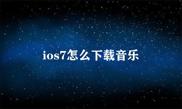 ios7怎么下载音乐