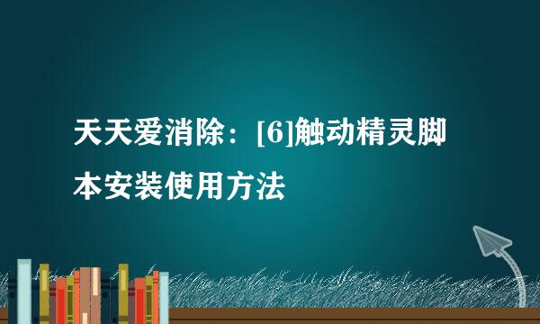 天天爱消除：[6]触动精灵脚本安装使用方法