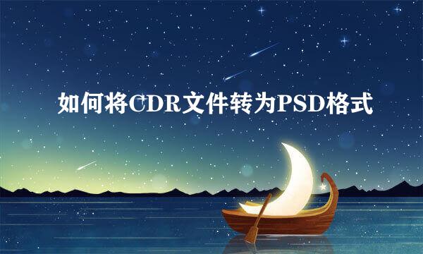 如何将CDR文件转为PSD格式