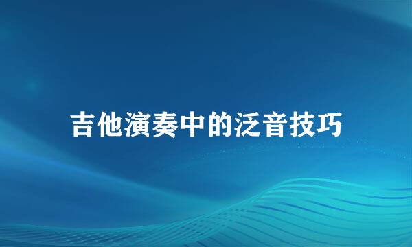 吉他演奏中的泛音技巧