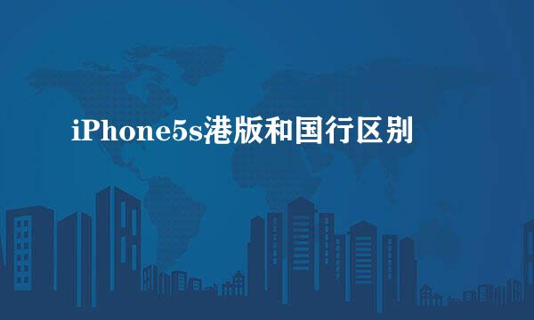 iPhone5s港版和国行区别