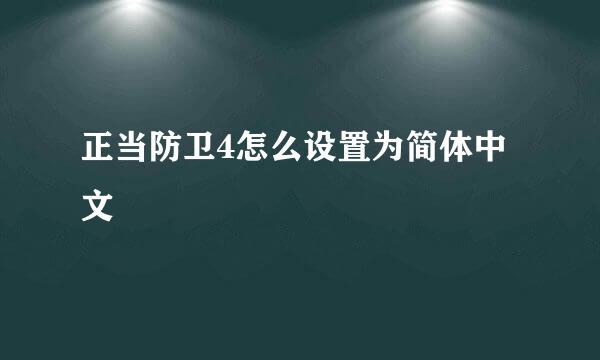 正当防卫4怎么设置为简体中文