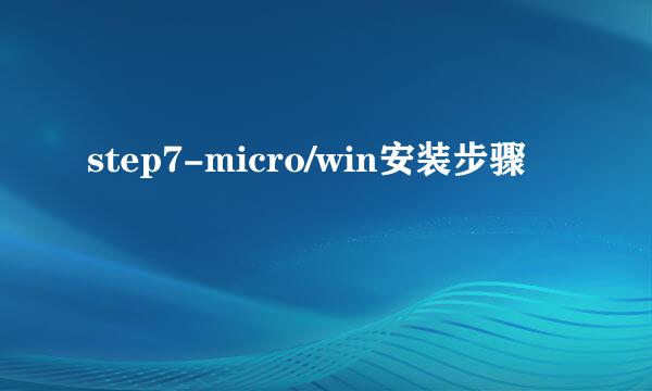 step7-micro/win安装步骤