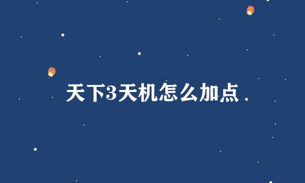 天下3天机怎么加点