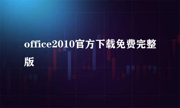 office2010官方下载免费完整版