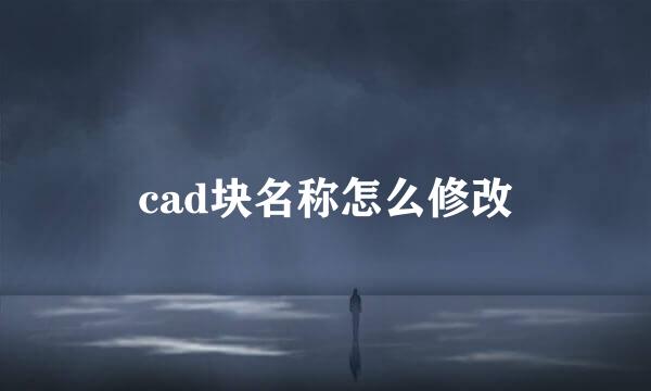 cad块名称怎么修改