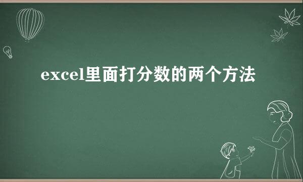 excel里面打分数的两个方法