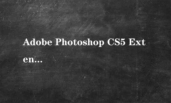 Adobe Photoshop CS5 Extend 绿色汉化版