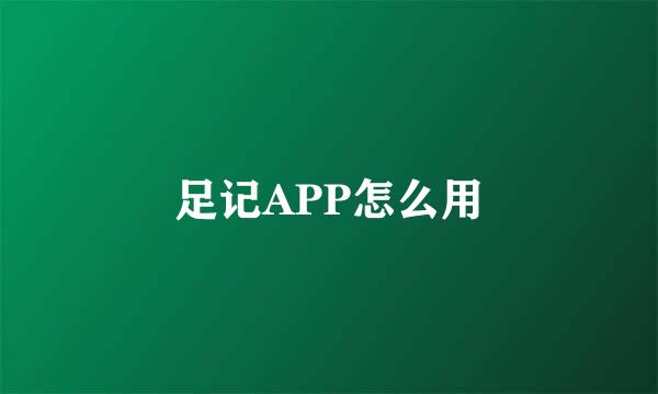 足记APP怎么用