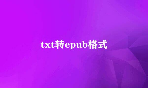 txt转epub格式