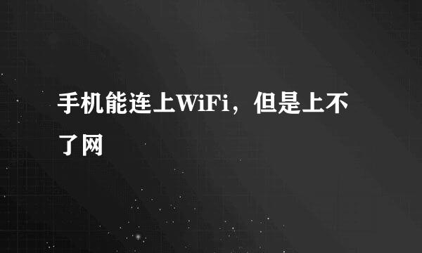 手机能连上WiFi，但是上不了网