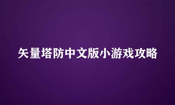 矢量塔防中文版小游戏攻略