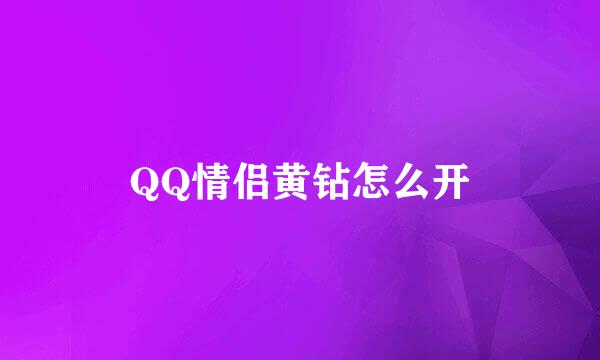 QQ情侣黄钻怎么开