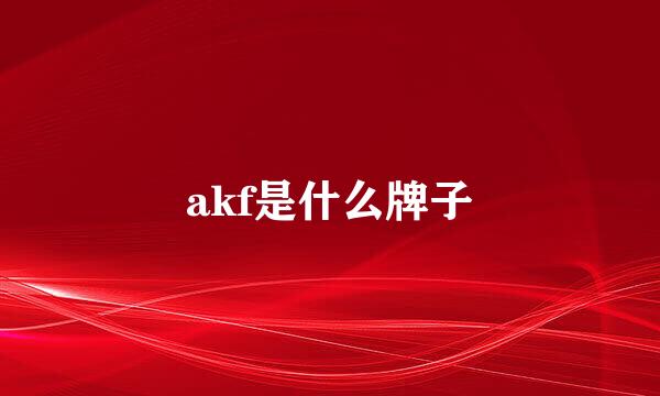 akf是什么牌子